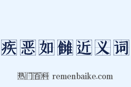 疾恶如雠近义词是什么意思的图片